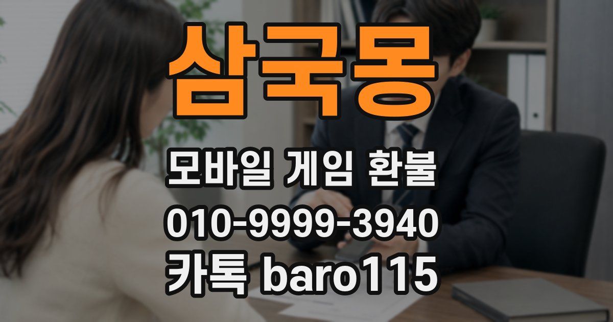 삼국몽 환불