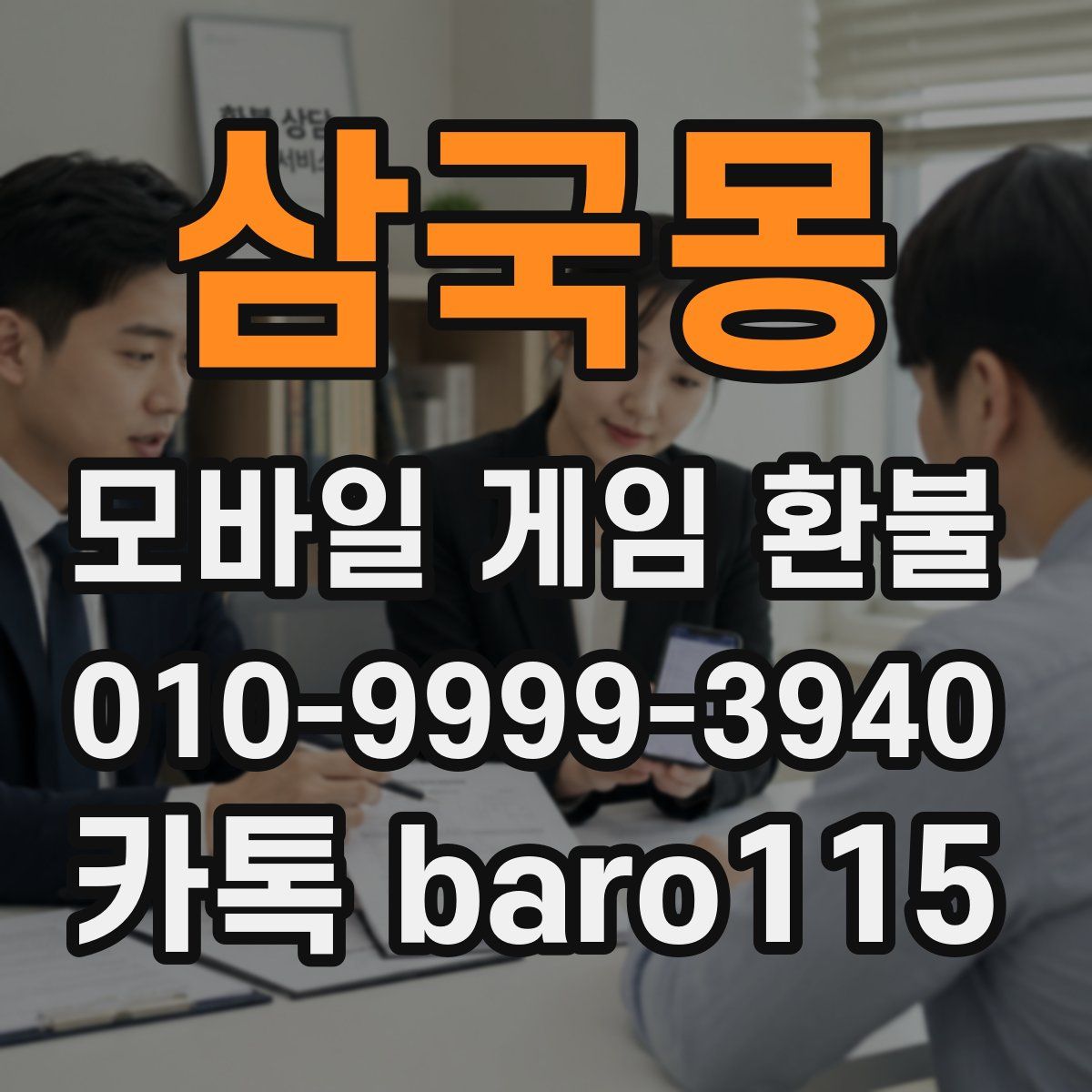삼국몽 환불
