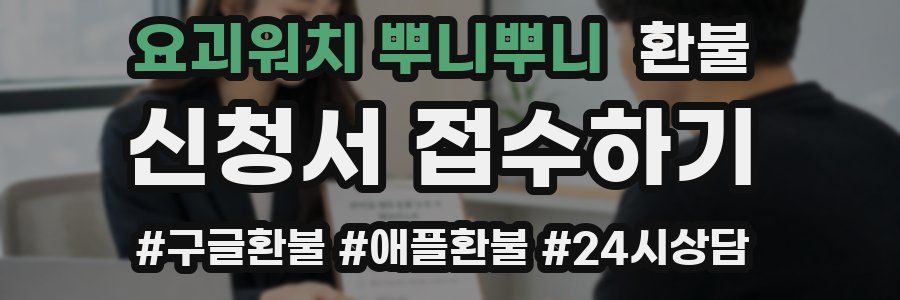 요괴워치 뿌니뿌니 환불
