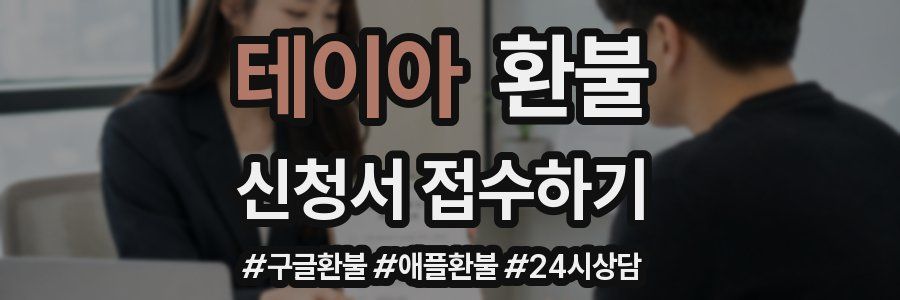 테이아 환불