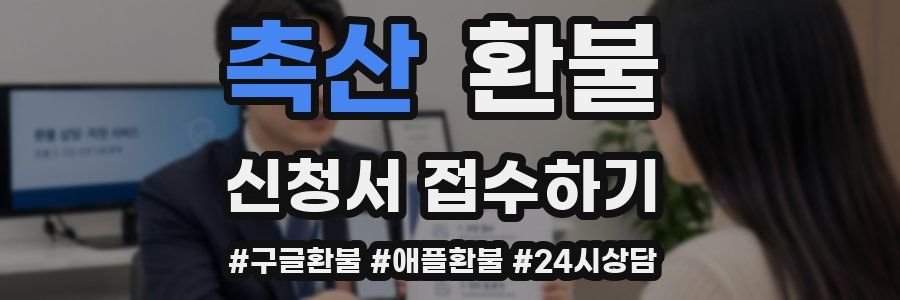 촉산 환불
