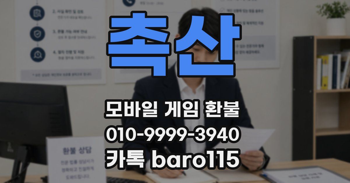 촉산 환불