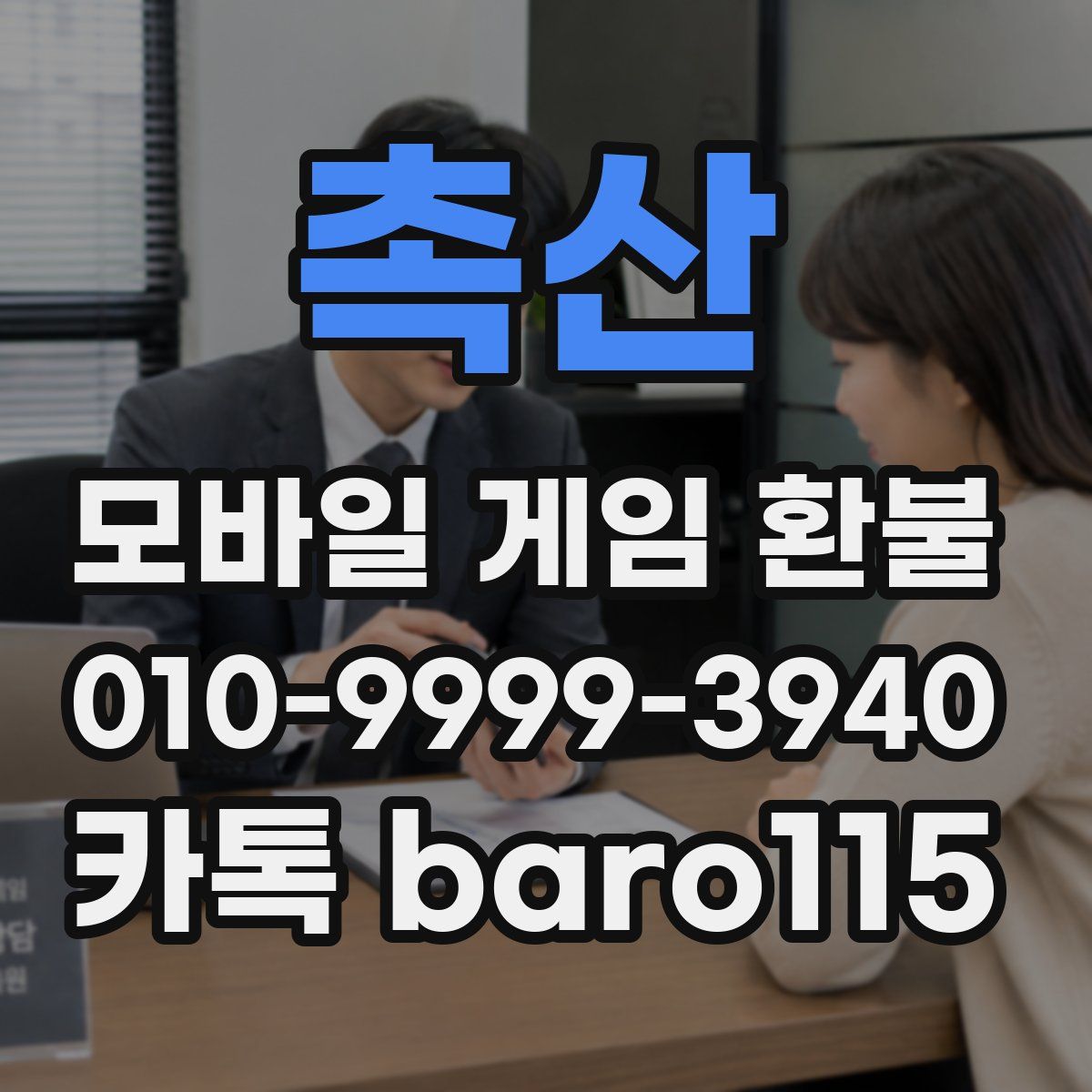촉산 환불