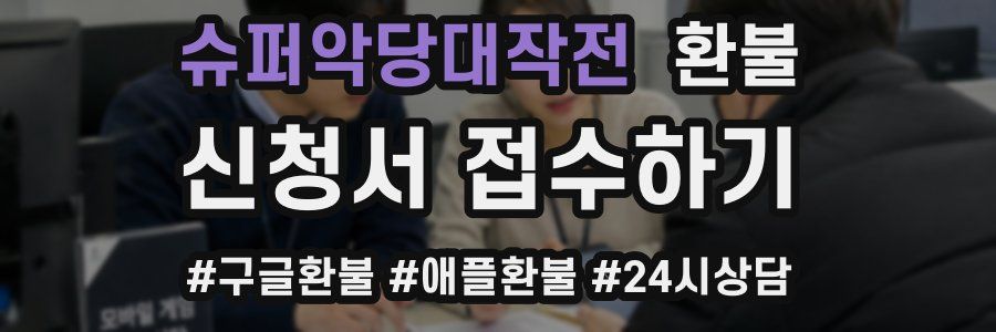 슈퍼악당대작전 환불