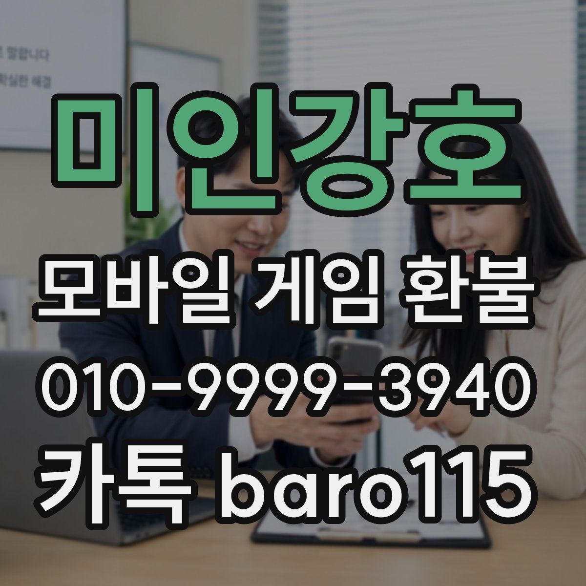 미인강호 환불
