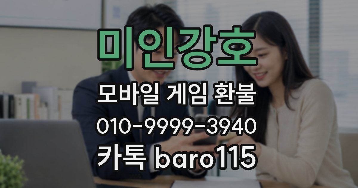 미인강호 환불