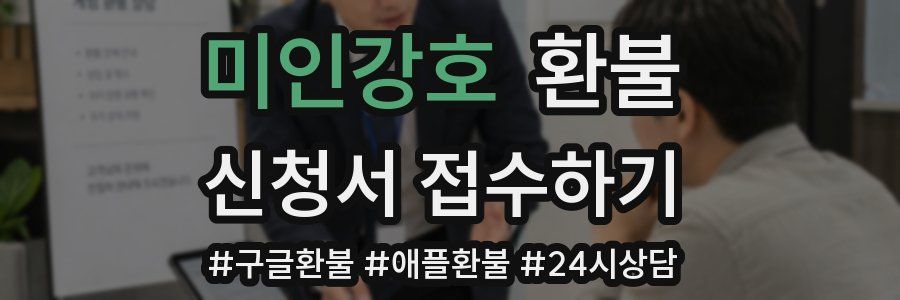 미인강호 환불