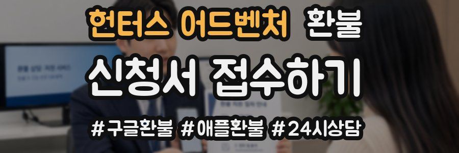 헌터스 어드벤처 환불