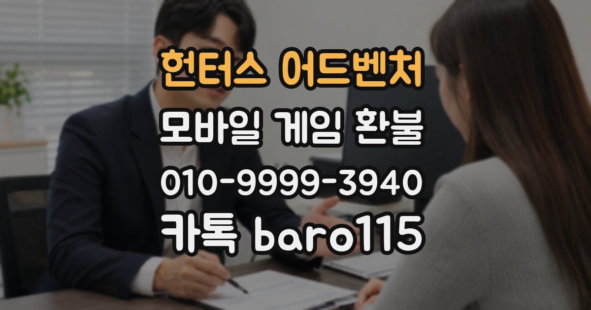 헌터스 어드벤처 환불