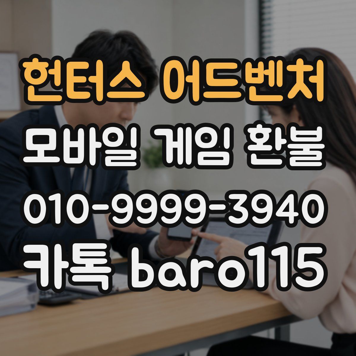 헌터스 어드벤처 환불