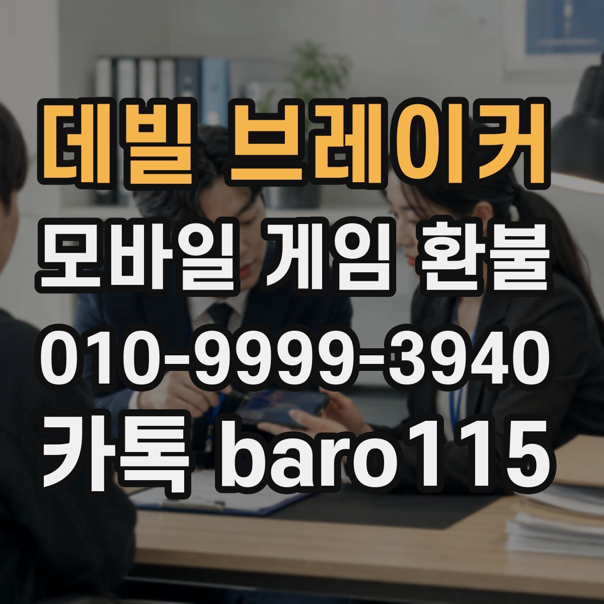 데빌 브레이커 환불