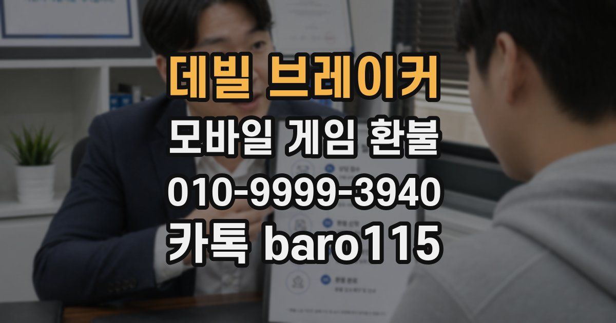 데빌 브레이커 환불
