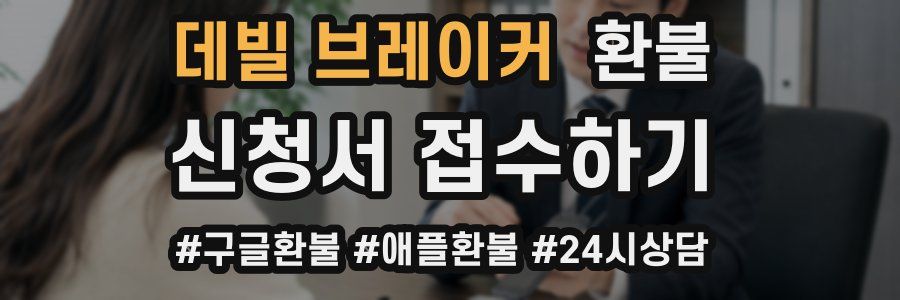 데빌 브레이커 환불