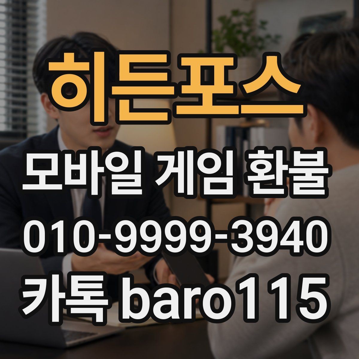 히든포스 환불 구글플레이 구매내역 확인 순서