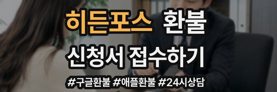 히든포스 환불
