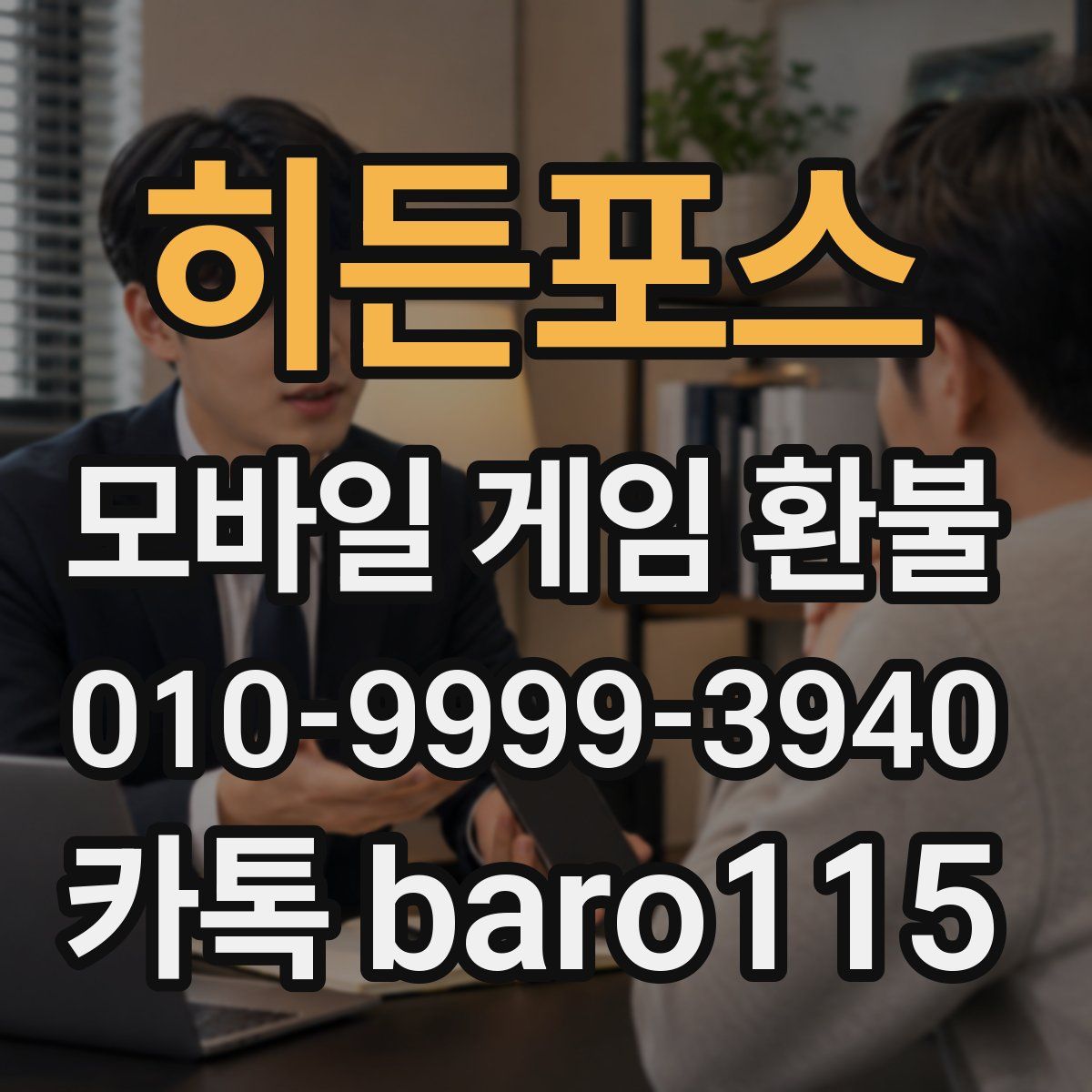 히든포스 환불