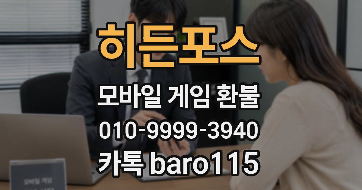 히든포스 환불