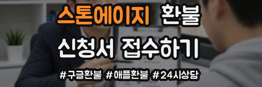 스톤에이지 환불