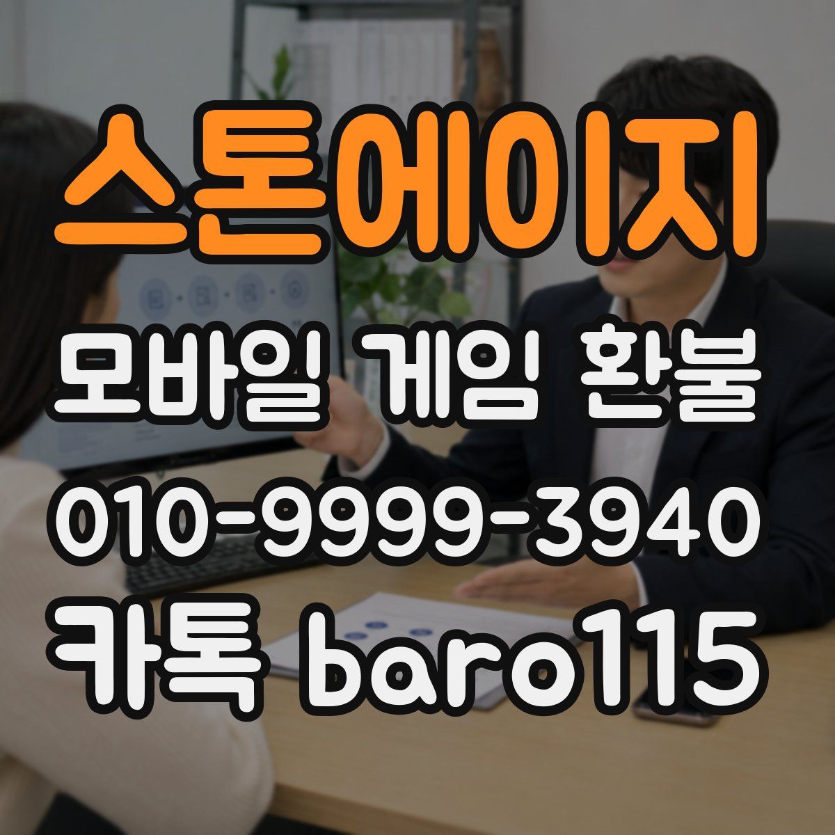 스톤에이지 환불