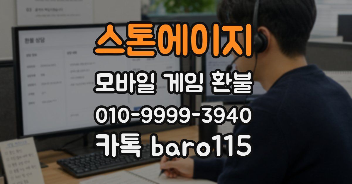 스톤에이지 환불
