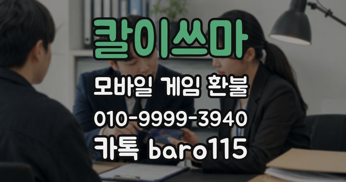 칼이쓰마 환불
