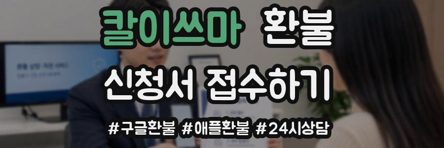 칼이쓰마 환불