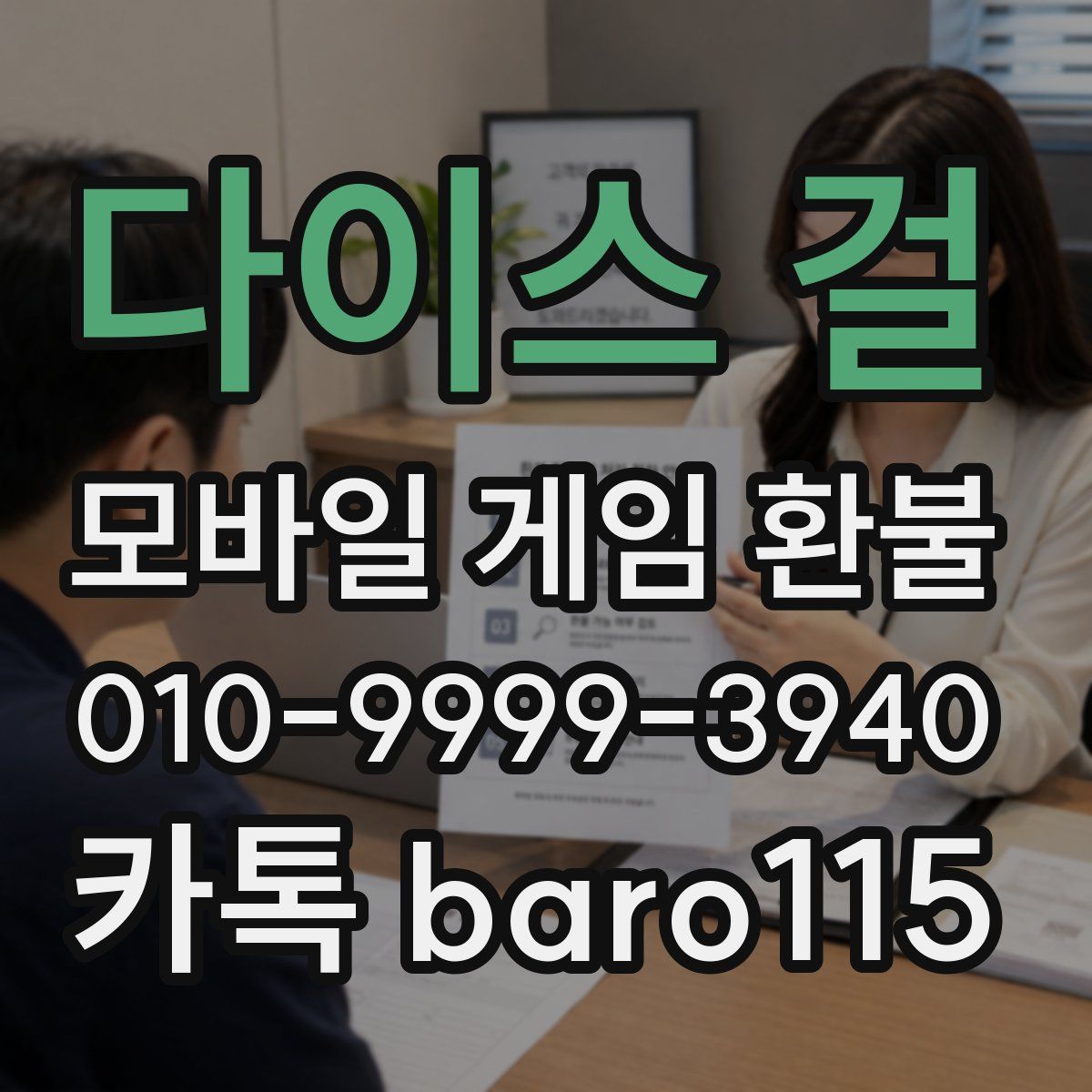 다이스 걸 환불