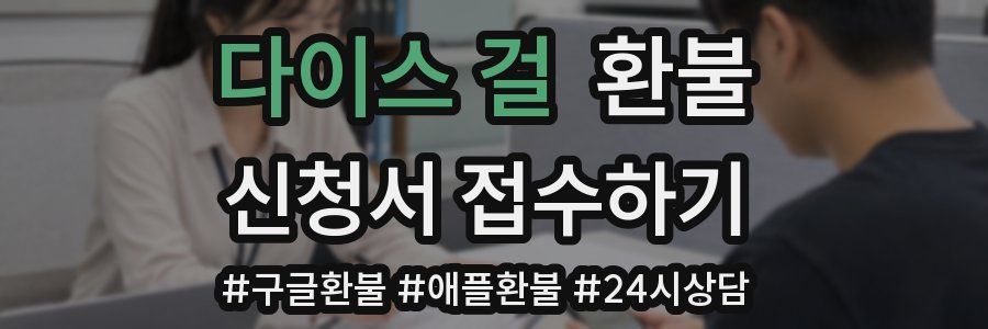 다이스 걸 환불