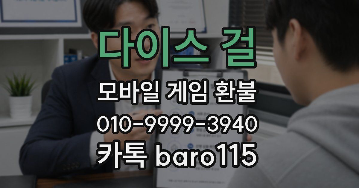 다이스 걸 환불