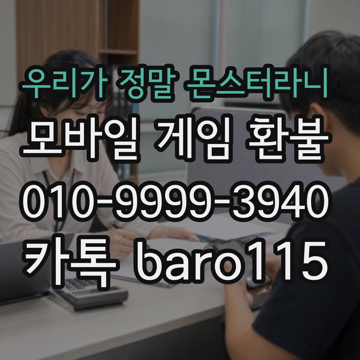 우리가 정말 몬스터라니 환불