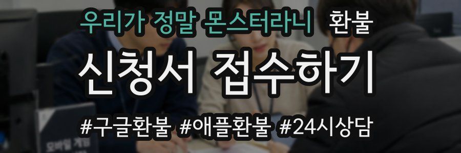 우리가 정말 몬스터라니 환불