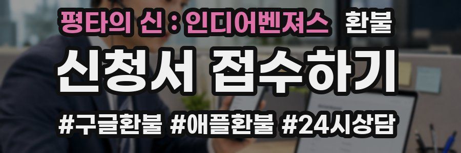 평타의 신 : 인디어벤져스 환불