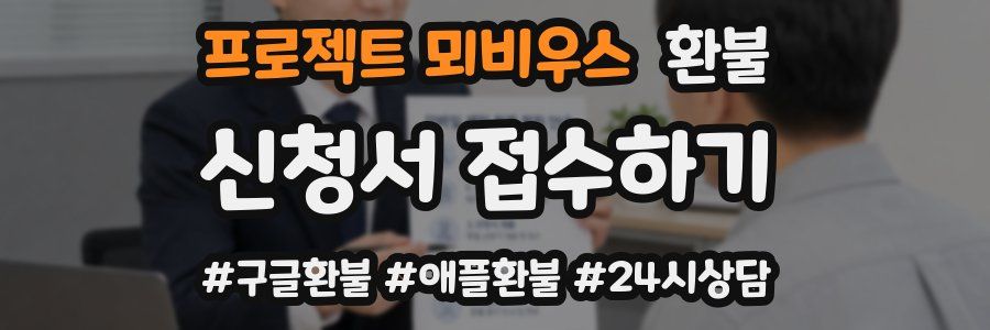 프로젝트 뫼비우스 환불