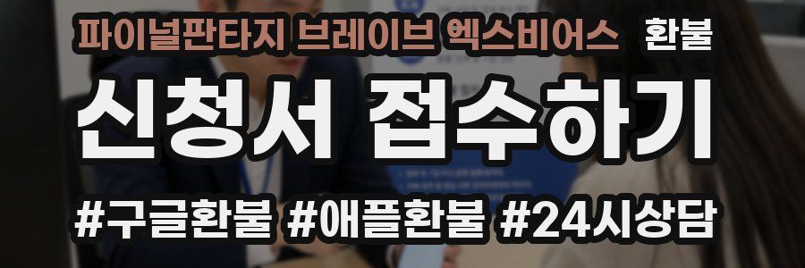 파이널판타지 브레이브 엑스비어스 환불