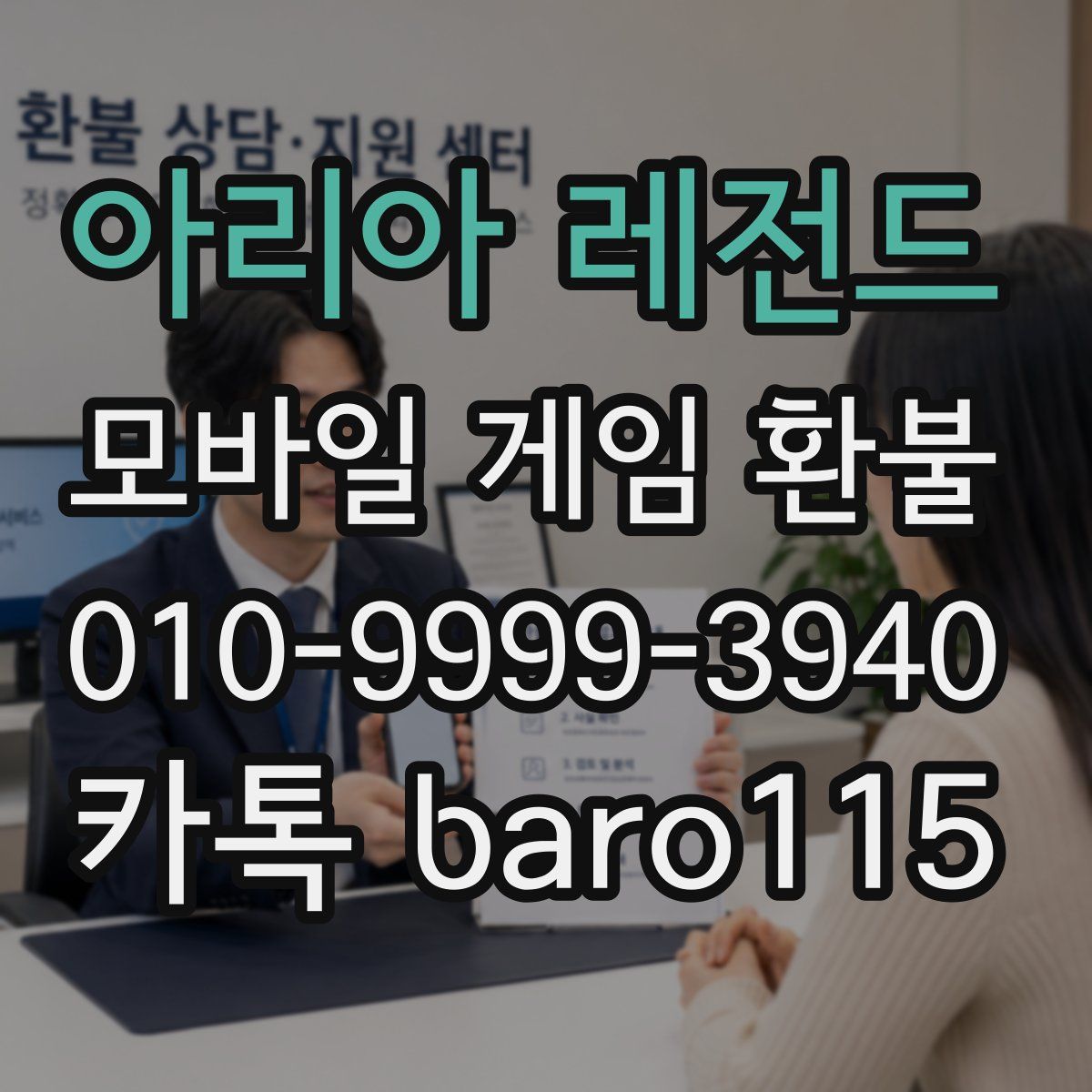 아리아 레전드 환불