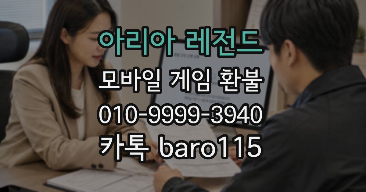 아리아 레전드 환불