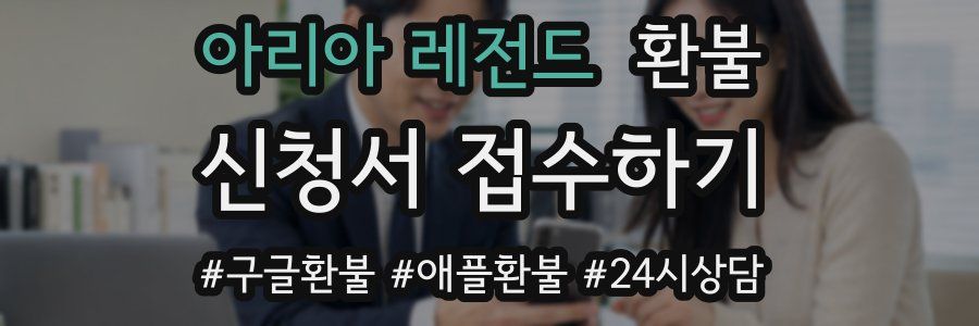 아리아 레전드 환불