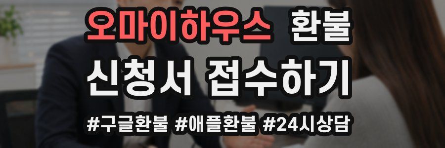 오마이하우스 환불