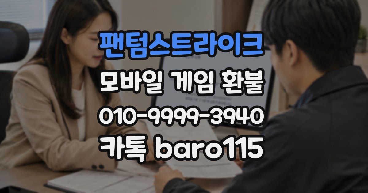 팬텀스트라이크 환불