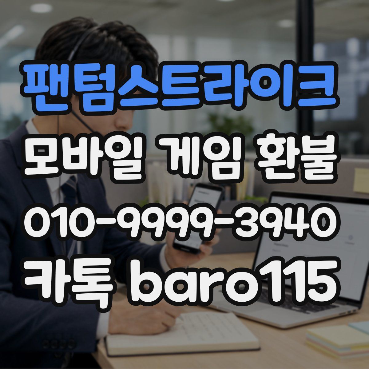 팬텀스트라이크 환불