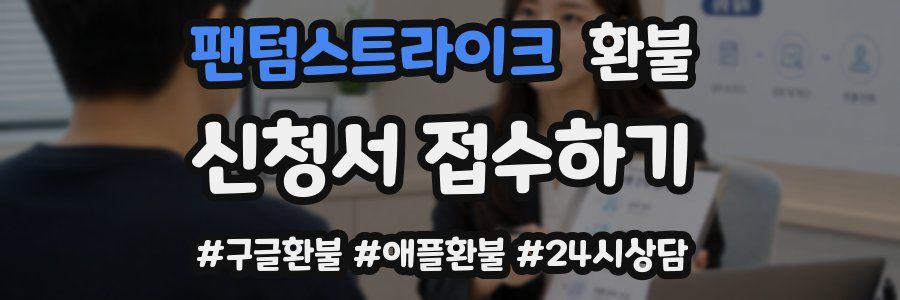 팬텀스트라이크 환불