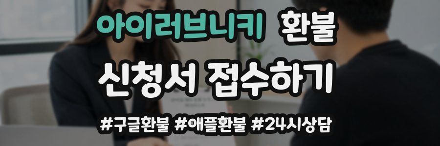 아이러브니키 환불