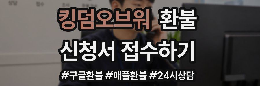 킹덤오브워 환불