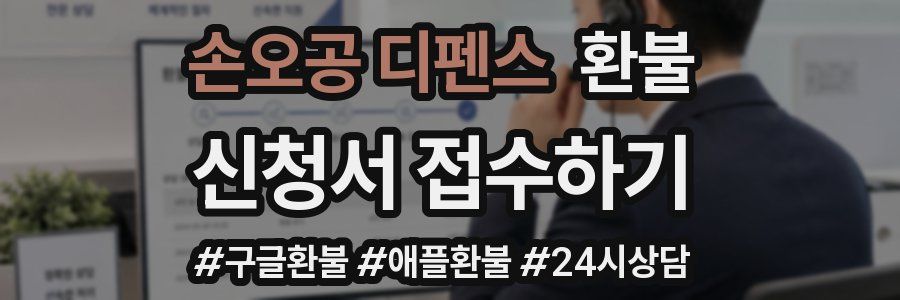 손오공 디펜스 환불