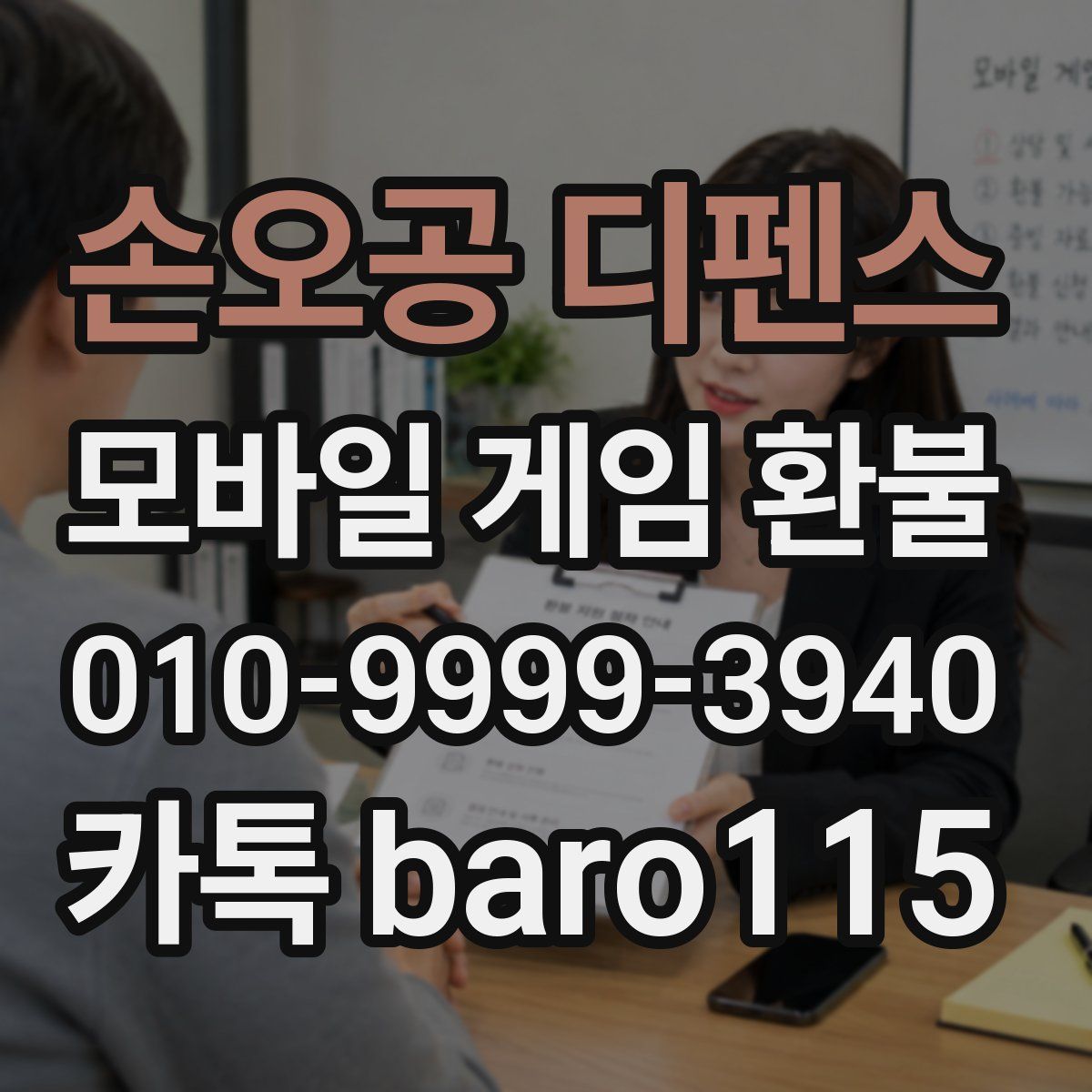 손오공 디펜스 환불