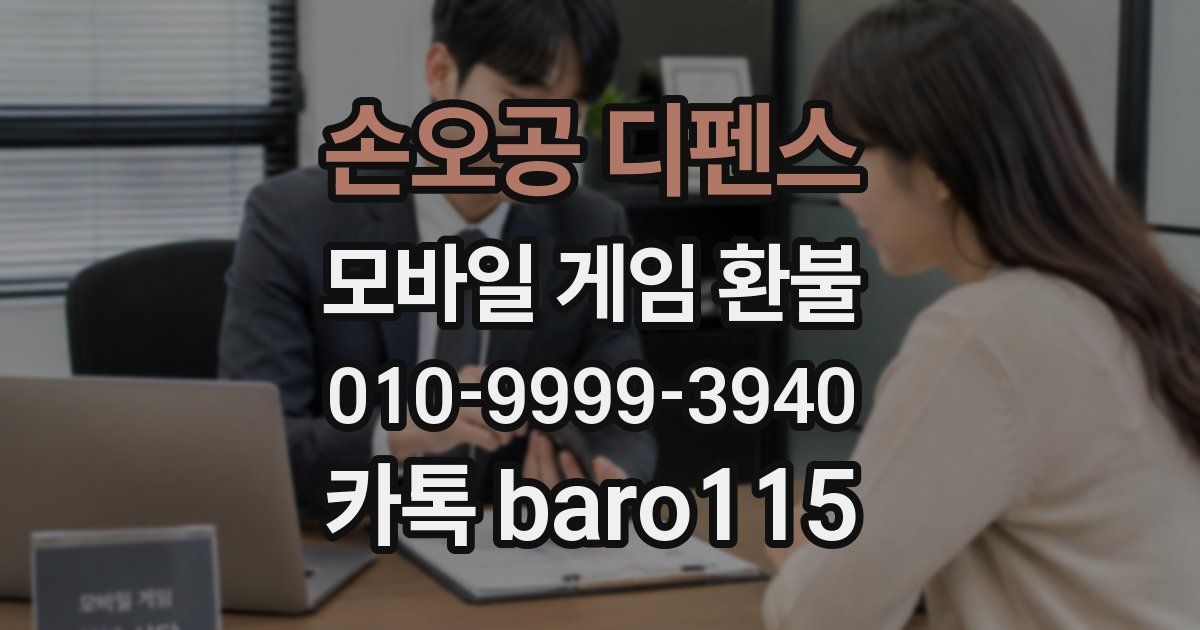 손오공 디펜스 환불