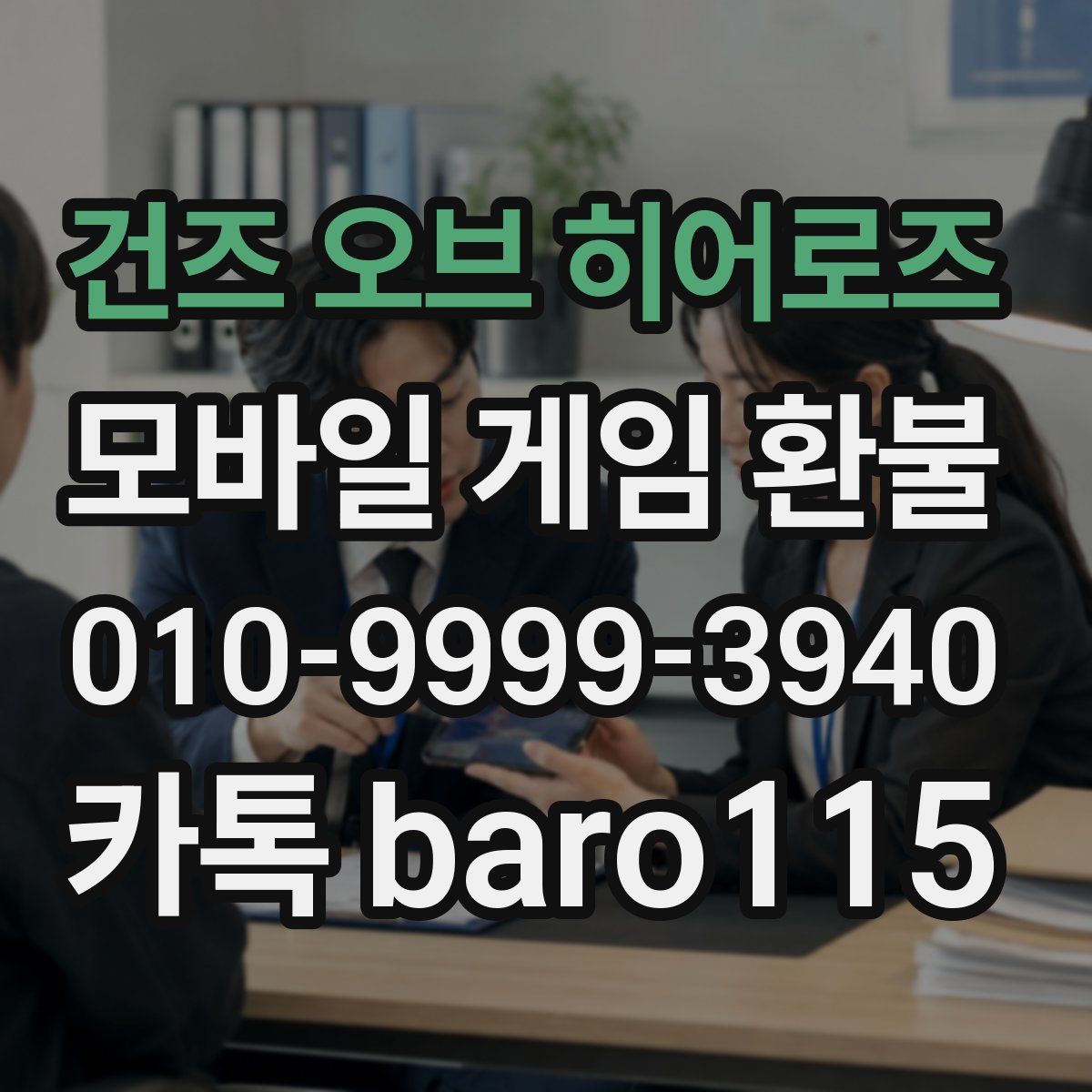 건즈 오브 히어로즈 환불