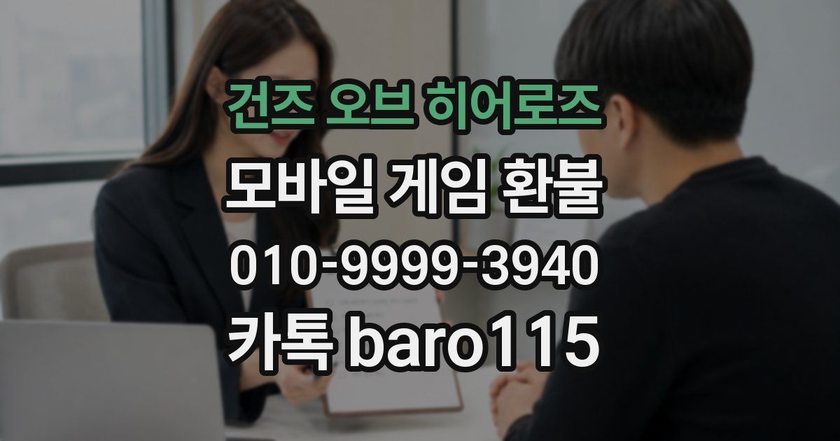 건즈 오브 히어로즈 환불