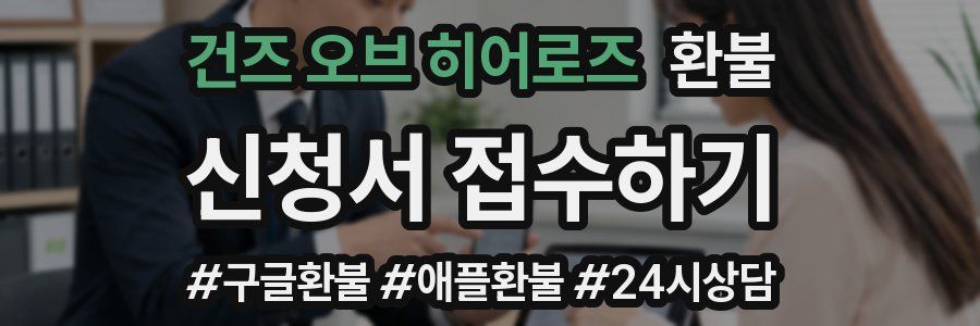 건즈 오브 히어로즈 환불