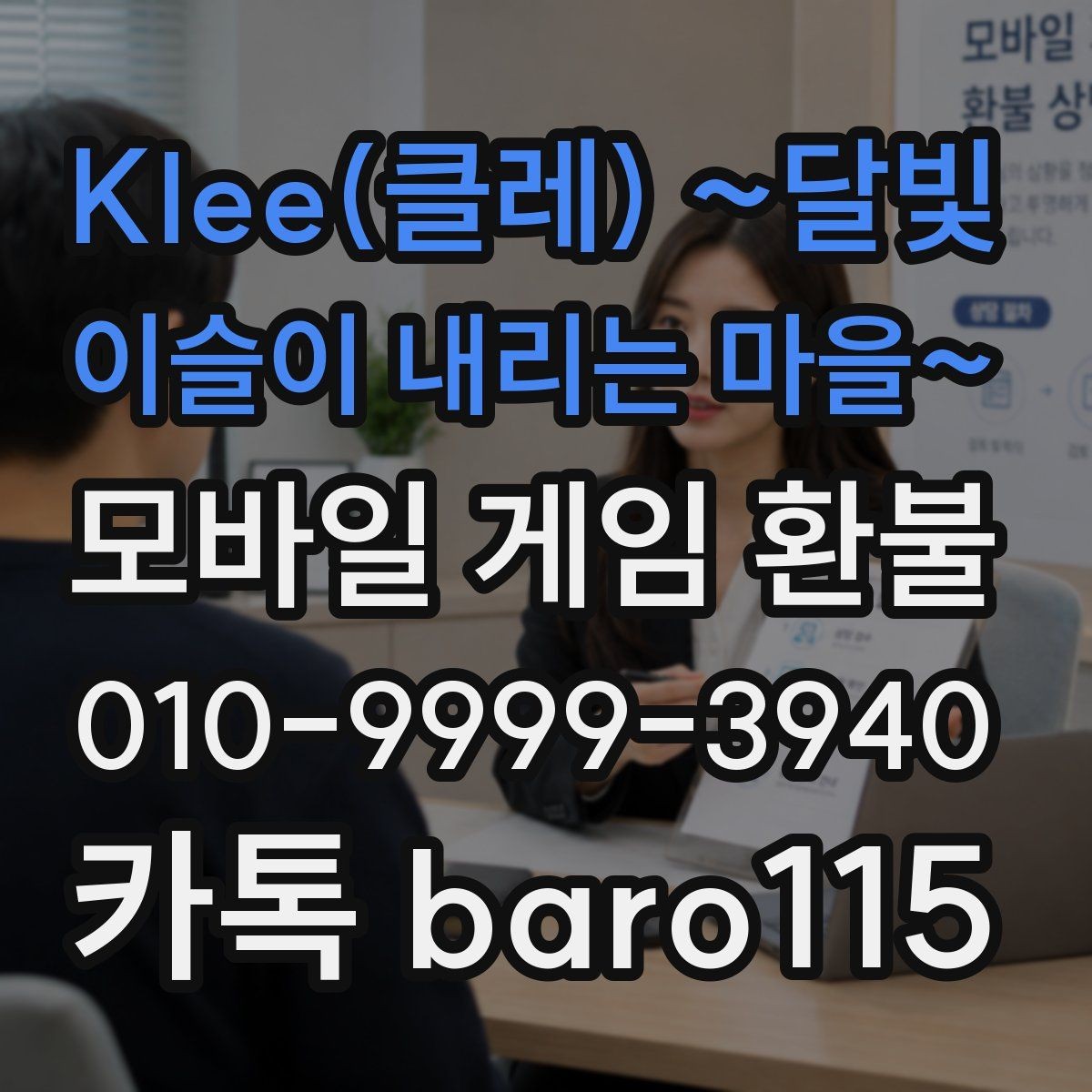 Klee(클레) 달빛 이슬이 내리는 마을 환불 거절 통보를 받았을 때 이유 정리하기